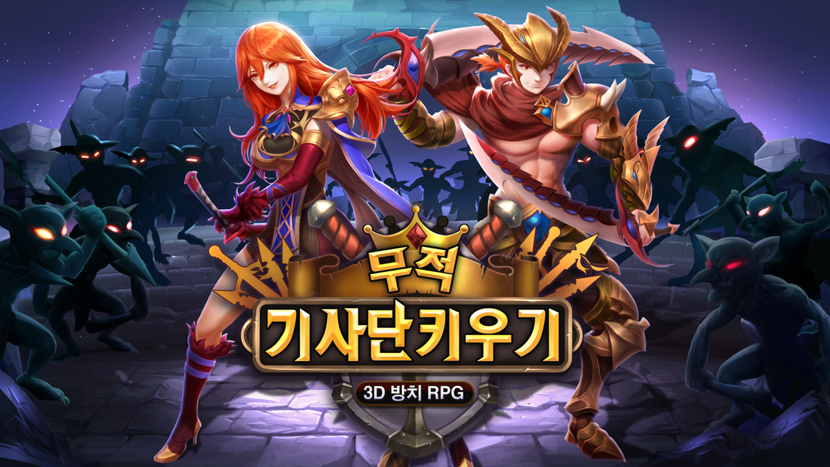 무적기사단키우기 스크린샷 6